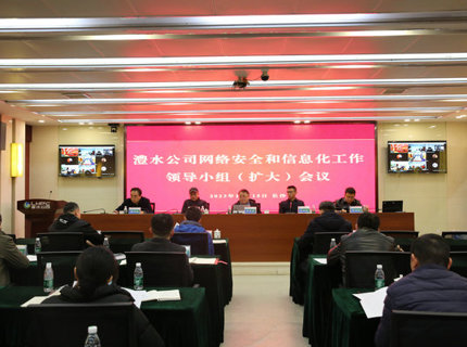 J9集团公司召开网络安全和信息化工作辅导幼组（扩大）会议