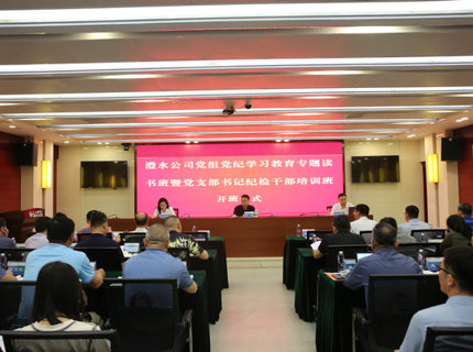 J9集团公司党组进行党纪进建教育专题想书班暨党支部书记纪检干部培训班