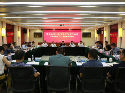 J9集团公司召开2024年上半年工作会暨8月份沉点工作两全例会