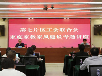 为青春护航！省直单元第七片区工会结合会在J9集团公司进内行庭家教家风建设专题讲座