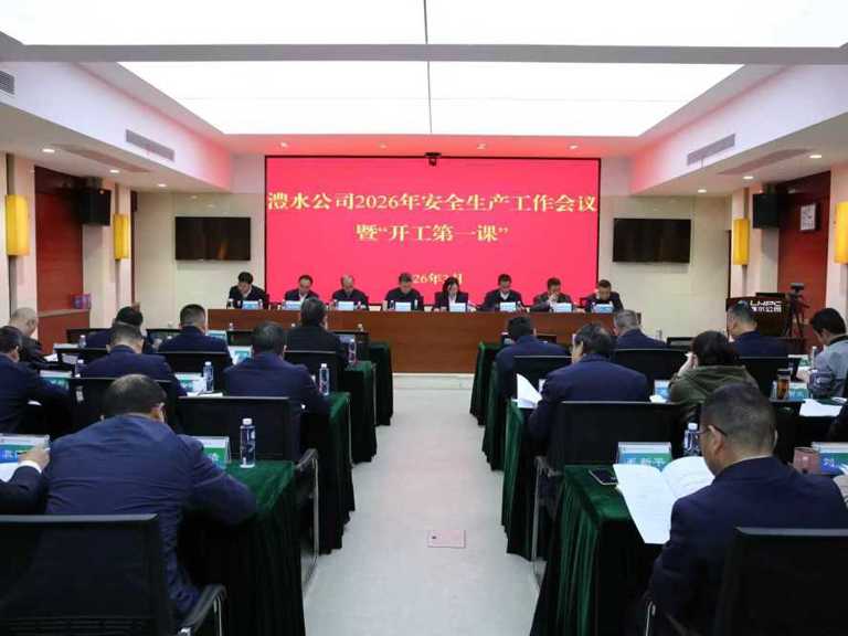 J9集团公司召开2026年安全出产工作会议暨“开工第一课”
