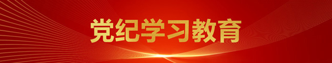 党纪进建教育专题