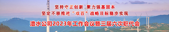 J9集团公司2023年工作会暨三届六次职代会