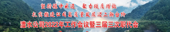 J9集团公司2022年工作会议暨三届三次职代会